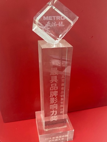 2019麥德龍中國供應商大會最具品牌影響力獎