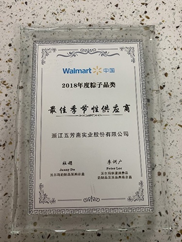 沃爾瑪中國2018年度粽子品類最佳季節性供應商